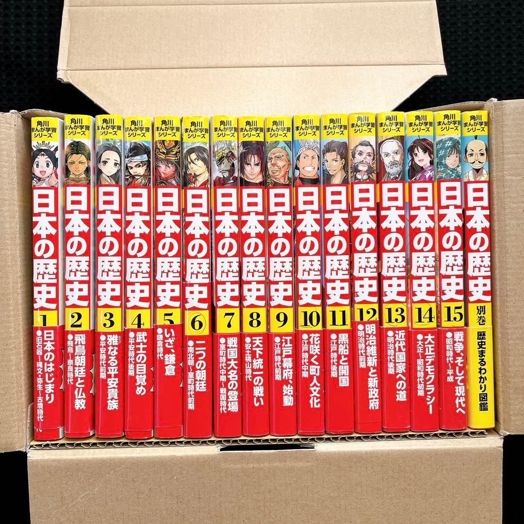 角川まんが学習シリーズ 日本の歴史 全15巻 + 別巻1冊 2017年版