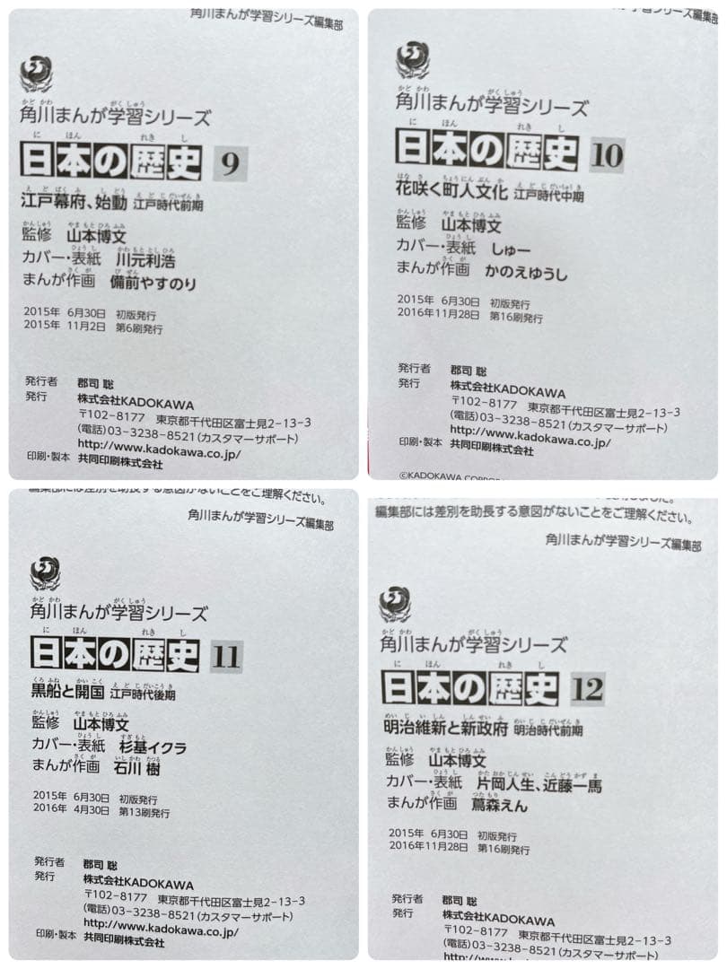 角川まんが学習シリーズ 日本の歴史 全15巻 + 別巻1冊 2017年版