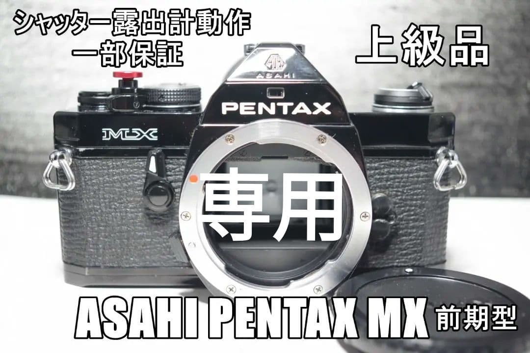 X91M ASAHI PENTAX MX 前期型　上級品　一部保証