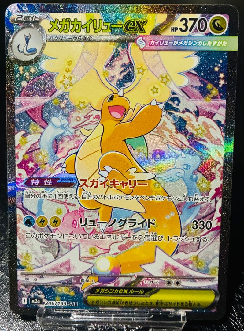 即日発送❗️メガカイリューex SAR MEGAドリームex