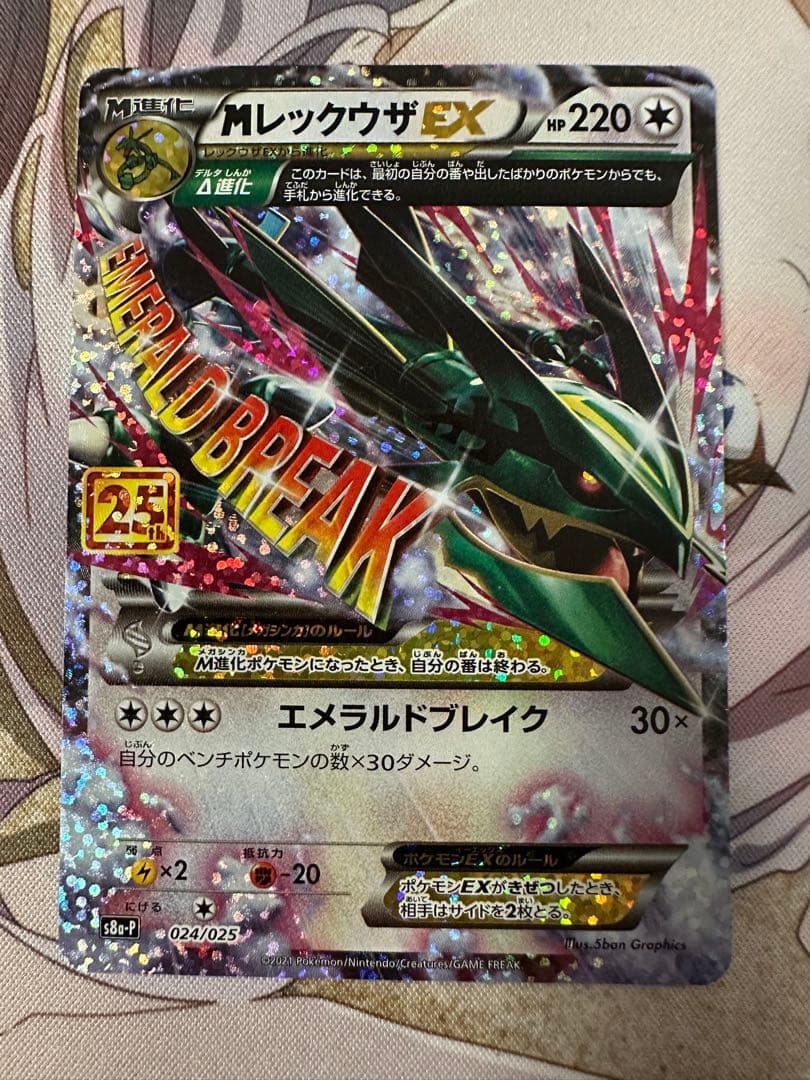 ポケモンカード　MレックウザEX 美品　25th 25周年