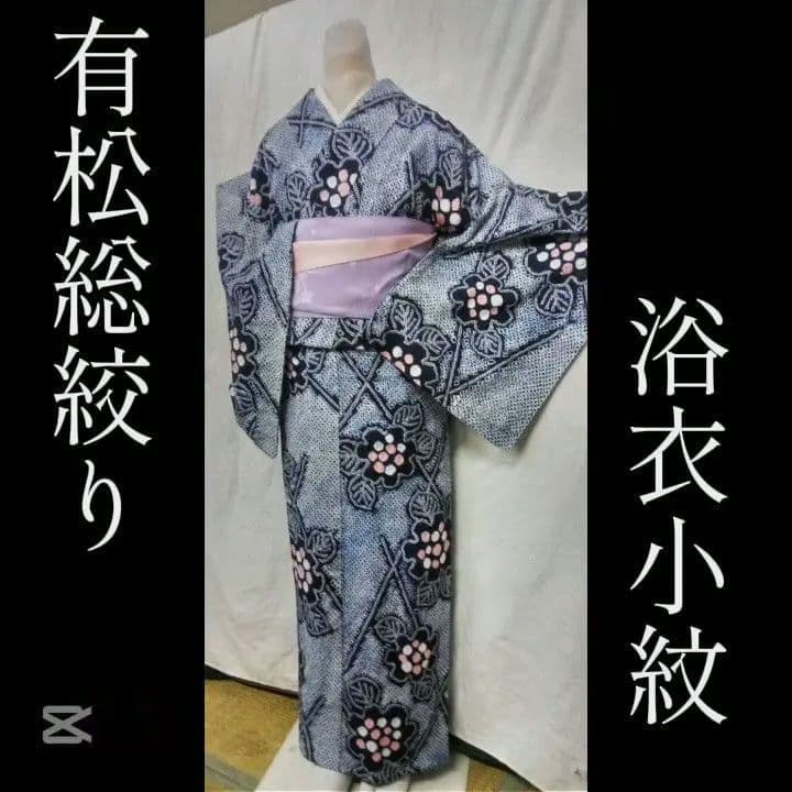 有松総絞り浴衣小紋、紺色生地に全体に花柄入