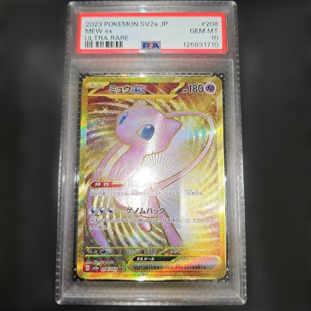 PSA10 ミュウex 208/165 UR SV2a 2023