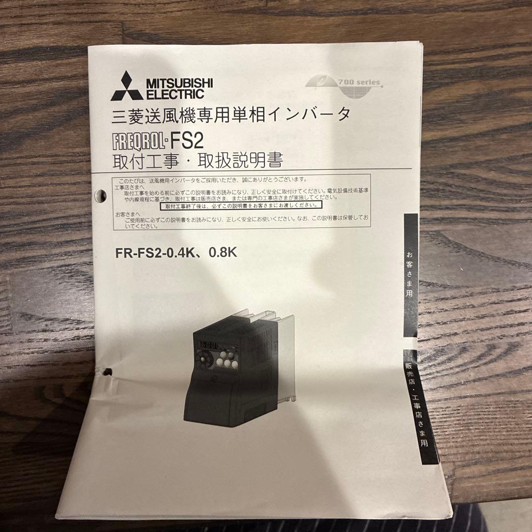 MITSUBISHI ELECTRIC FR-FS2-0.8K インバータ