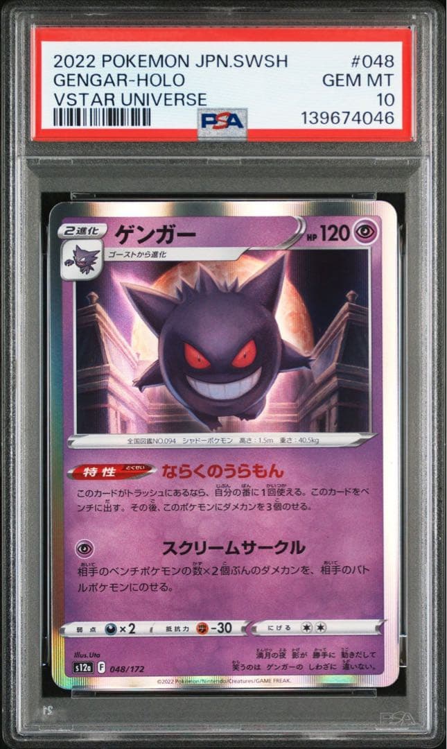 【PSA10】 ゲンガー　S12a 048/172 ならくのうらもん 連番