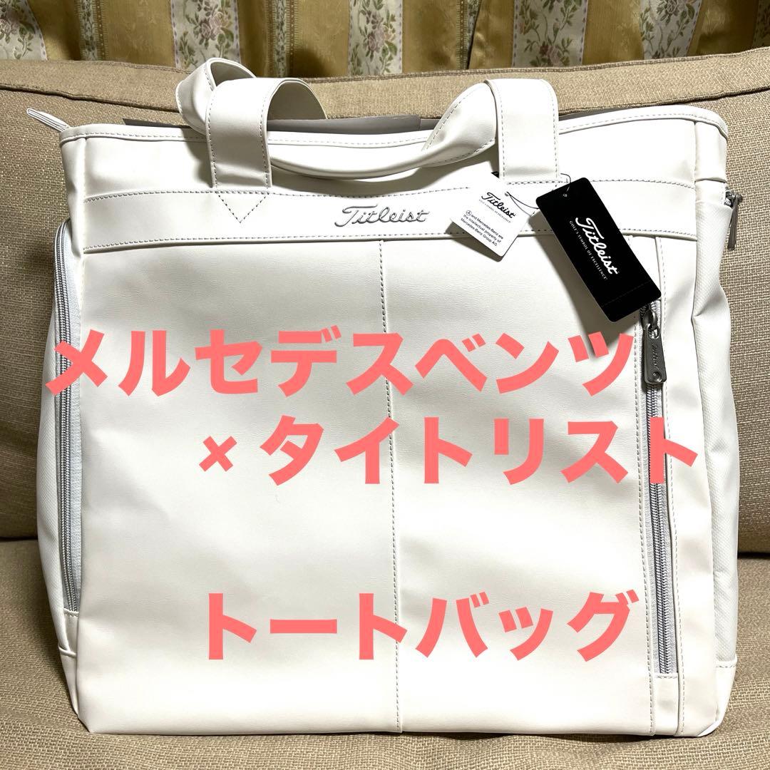新品未使用　メルセデスベンツ × タイトリスト トートバッグ　ホワイト