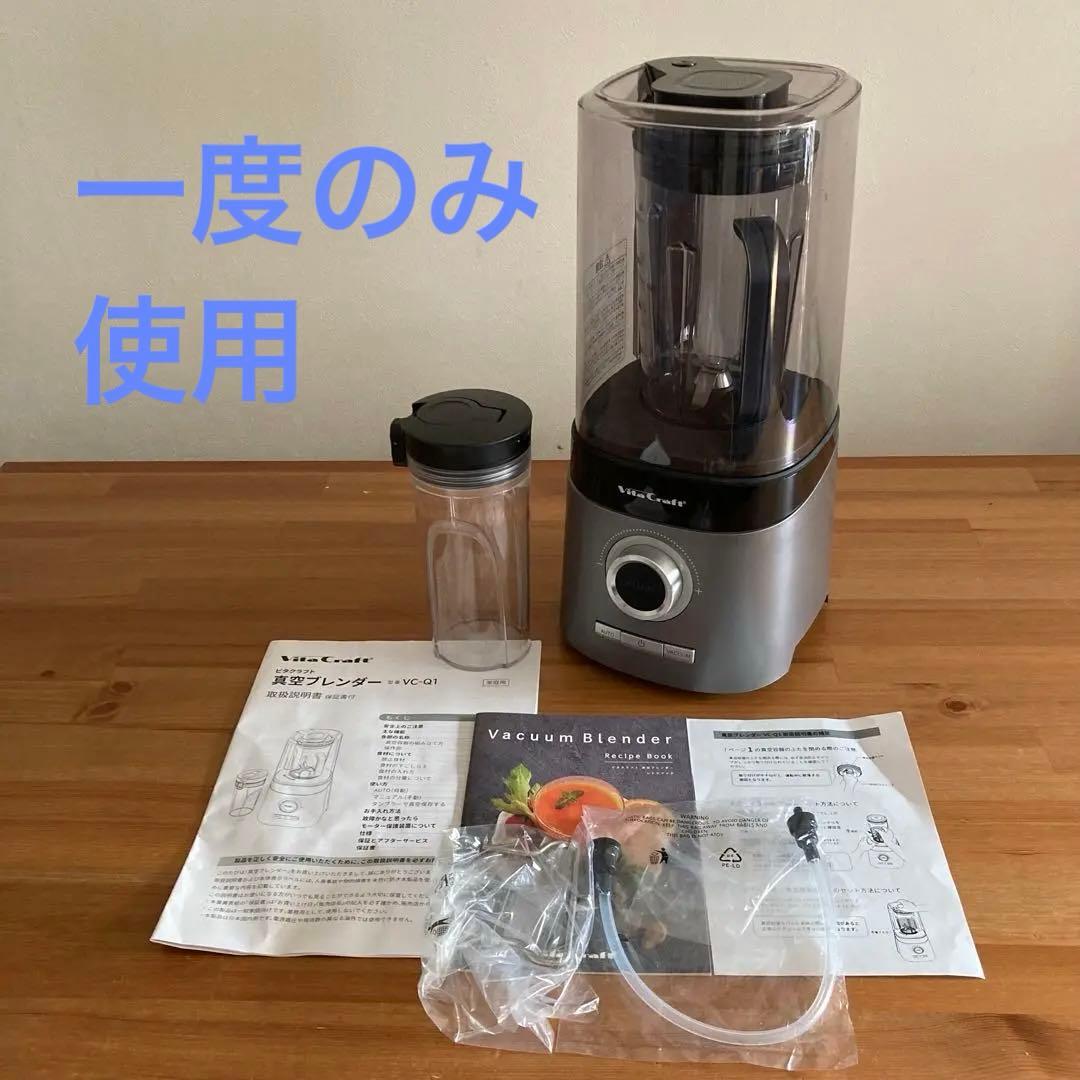 【割引価格5/11まで】Vita Craft 真空ブレンダー VC-Q1