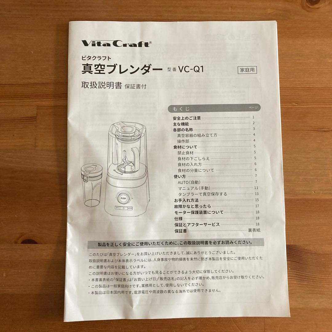 【割引価格5/11まで】Vita Craft 真空ブレンダー VC-Q1