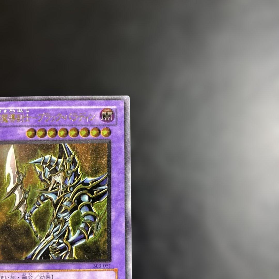 ド*）様 遊戯王　超魔導剣士ブラックパラディン　レリーフ