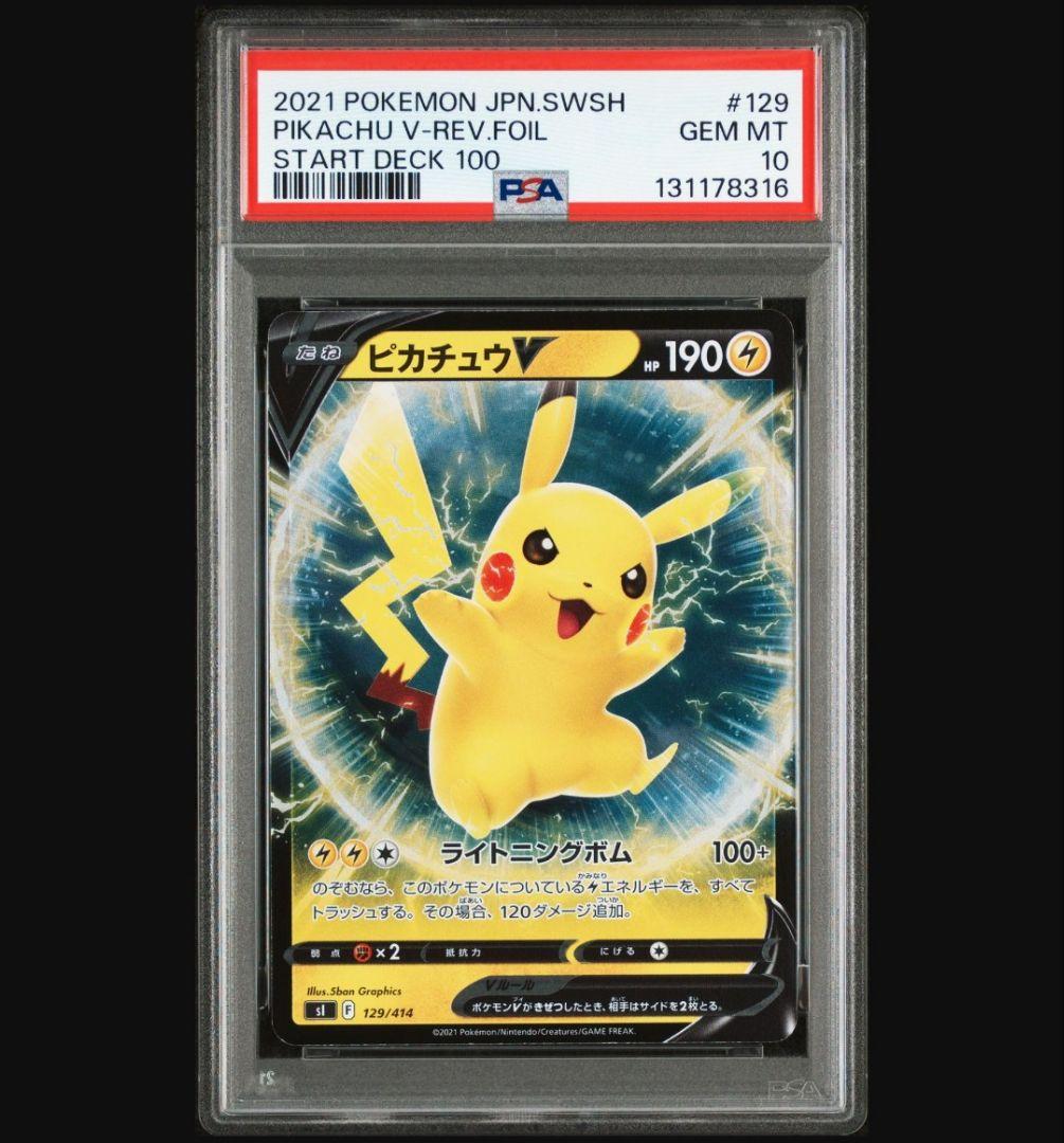 PSA10　ピカチュウV　129/414　ホロ (キラ)　スタートデッキ100