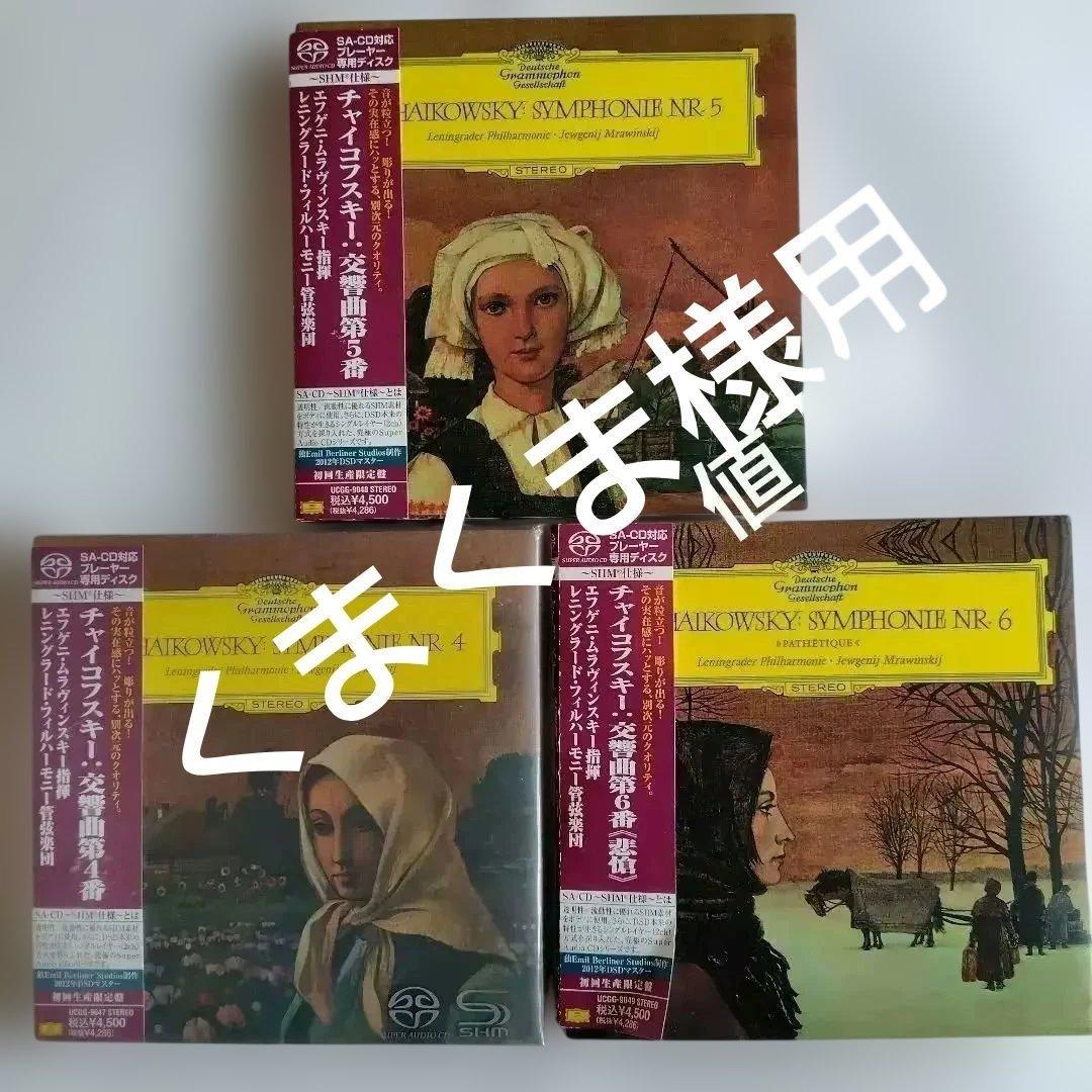 ムラヴィンスキー　チャイコフスキー 交響曲第四〜六番　ＳＡＣＤシングル！