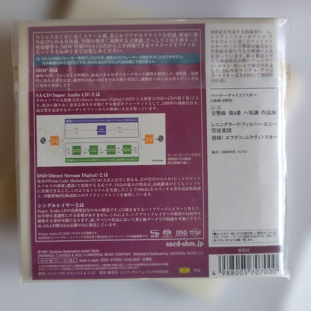 ムラヴィンスキー　チャイコフスキー 交響曲第四〜六番　ＳＡＣＤシングル！