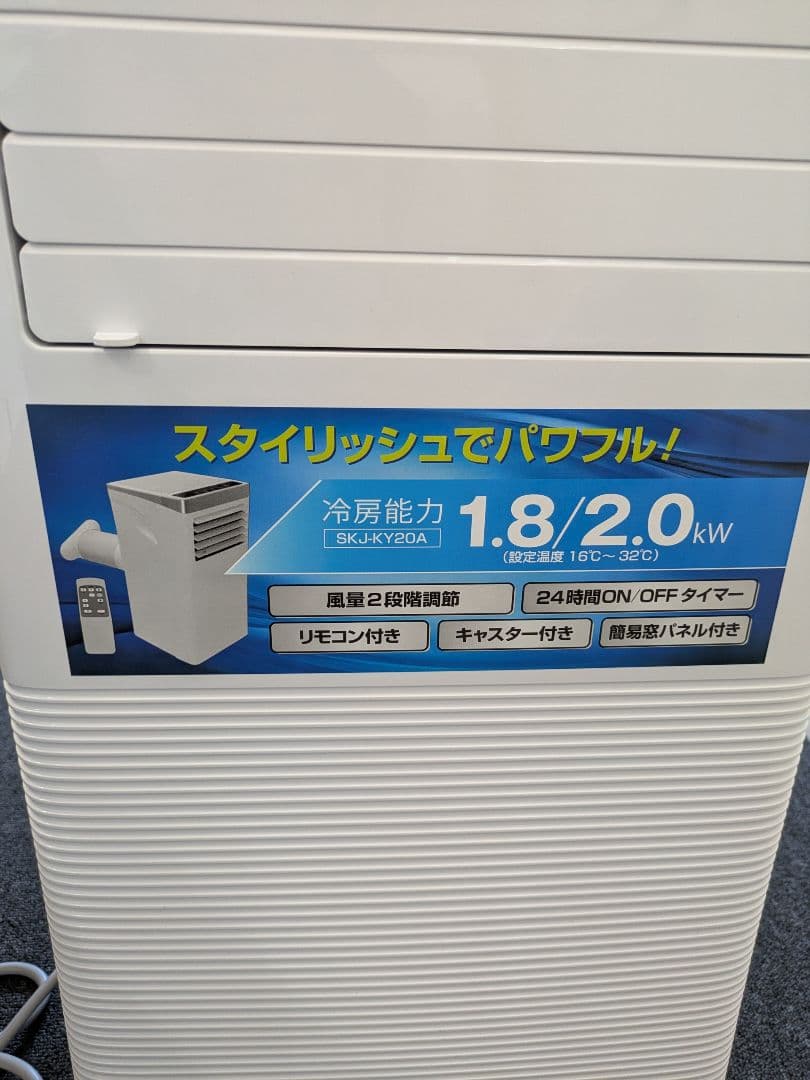 ほぼ未使用　エスケイジャパン　移動式エアコン　SKJ-KY20A