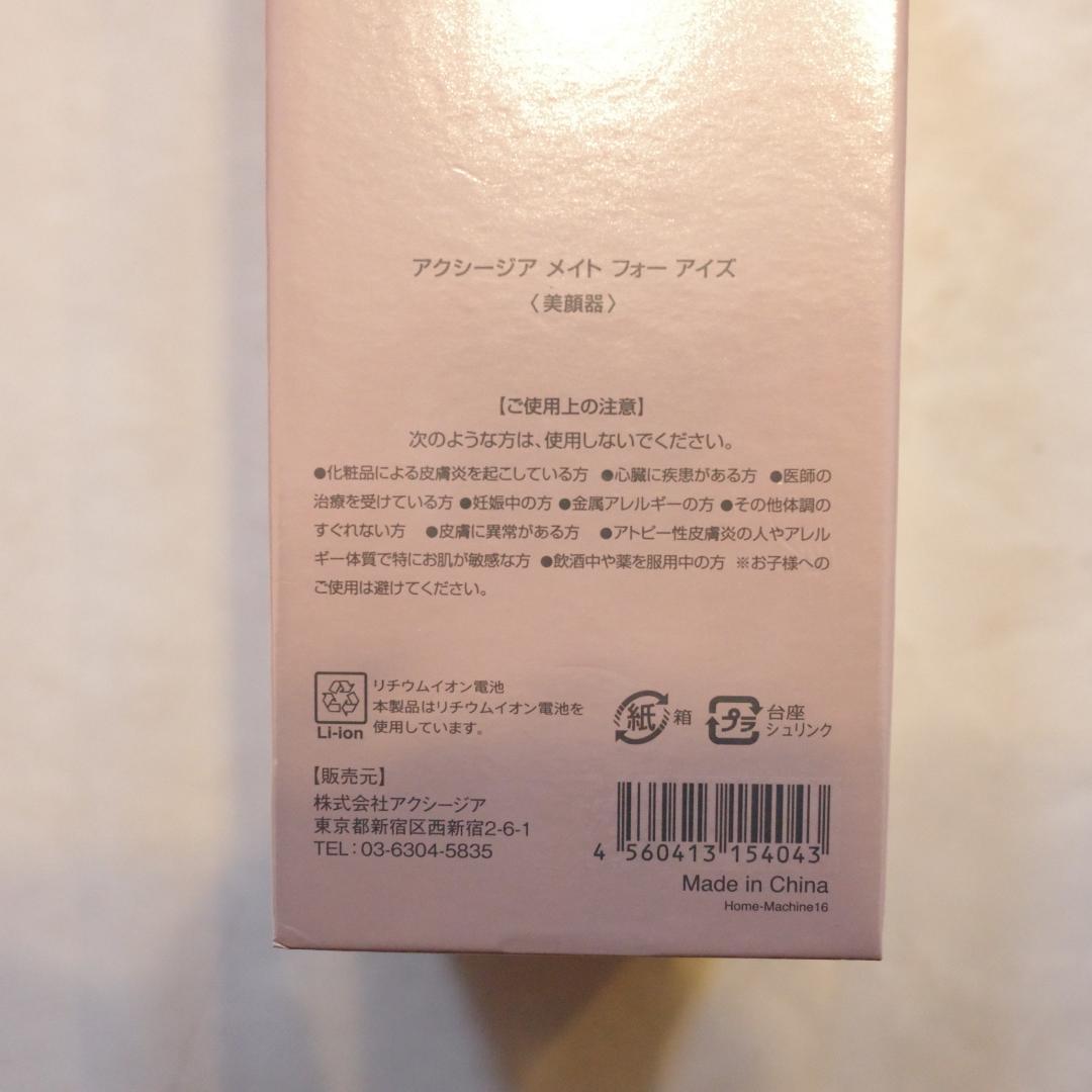 新品未使用 アクシージア メイト フォー アイズ 目元美顔器 AXXZIA