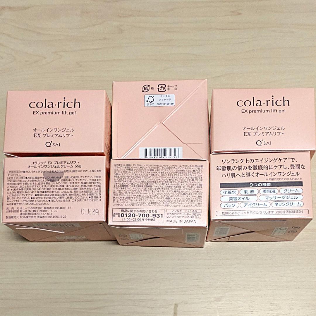コラリッチ EX プレミアムリフト オールインワンジェル 55g