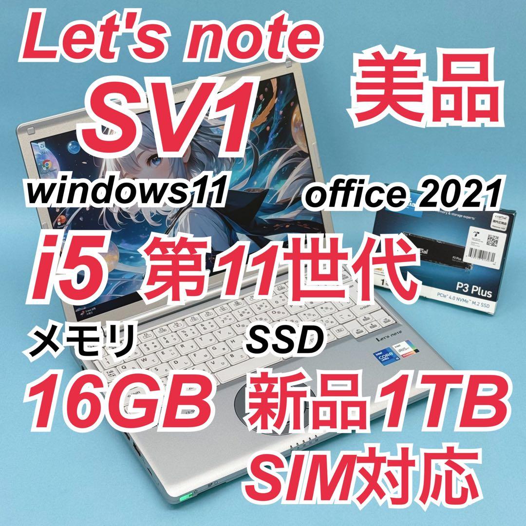美品 782 新品1TB Let's note SV1 16GB SIM対応