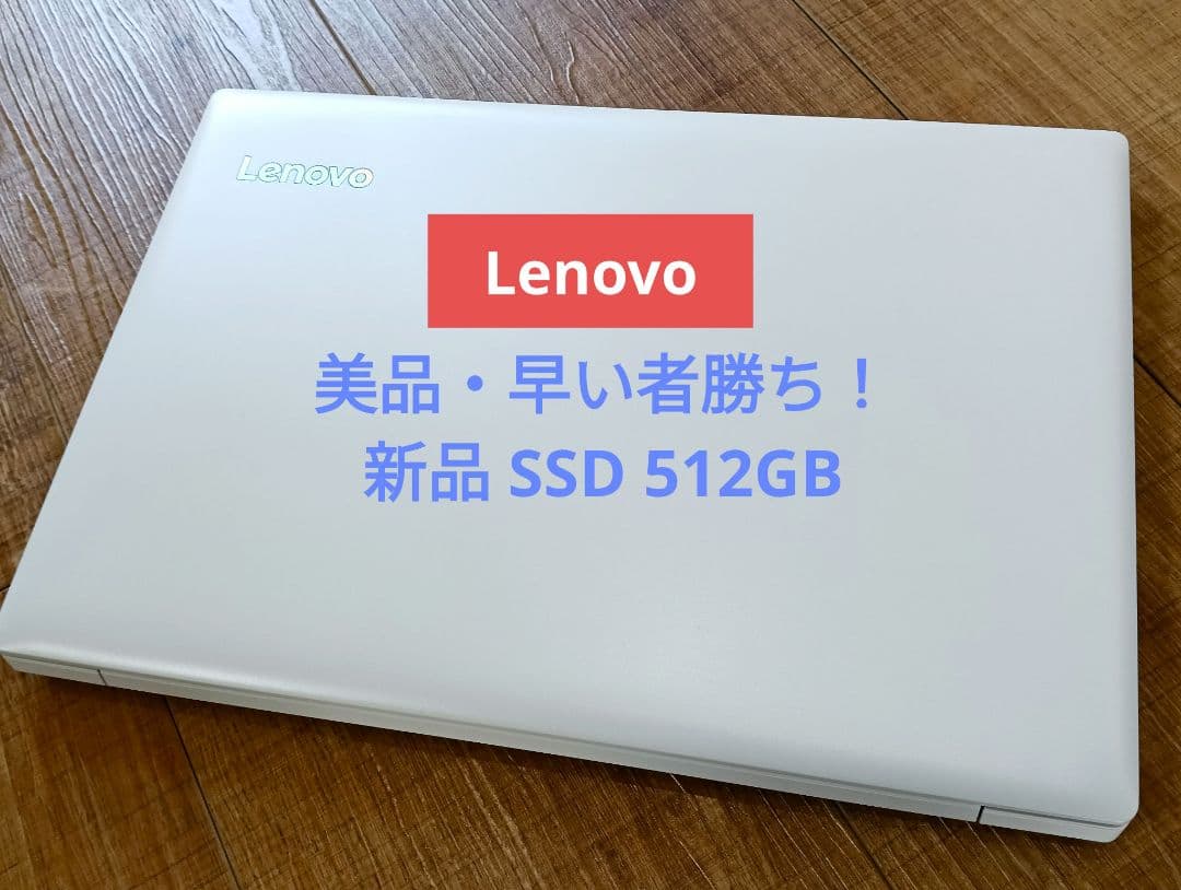 短時間 早い者勝ち！ ■ Lenovo ideapad 330 ノートPC