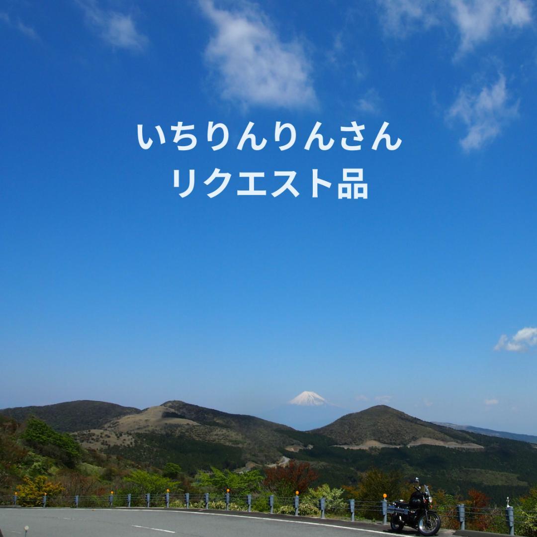 いちりんりんさんリクエスト品　2点