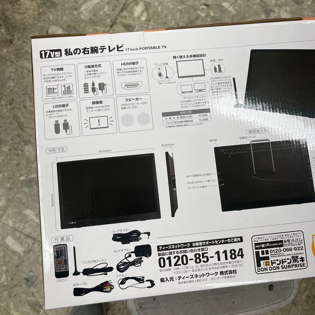 ドン・キホーテ 17V型 私の右腕テレビ ポータブルテレビ