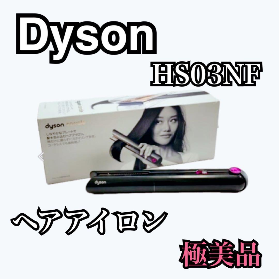 【極美品】dyson ダイソン HS03 Corrale コードレスヘアアイロン