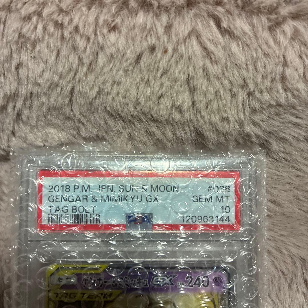 PSA10 ゲンガー＆ミミッキュGX RR SM9 タッグボルト 038/095