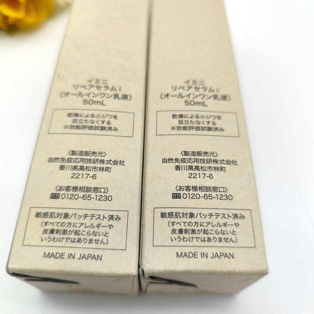 イミニ imini リペアセラム オールインワン美容乳液 50ml 2本セット