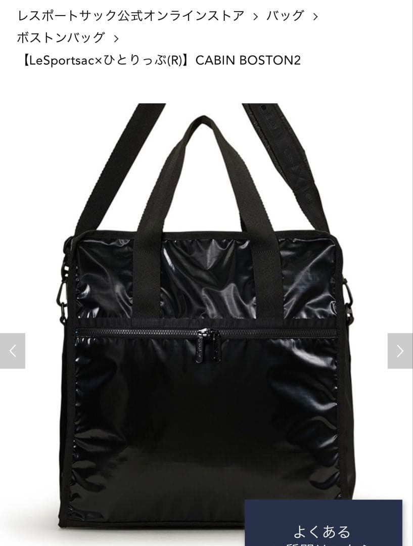 LeSportsac CABIN BOSTON2 ブラックボストンバッグ
