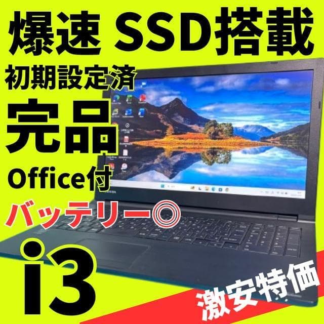 バッテリー◎オフィス付★東芝★新品爆速SSD★Windows11ノートパソコン★