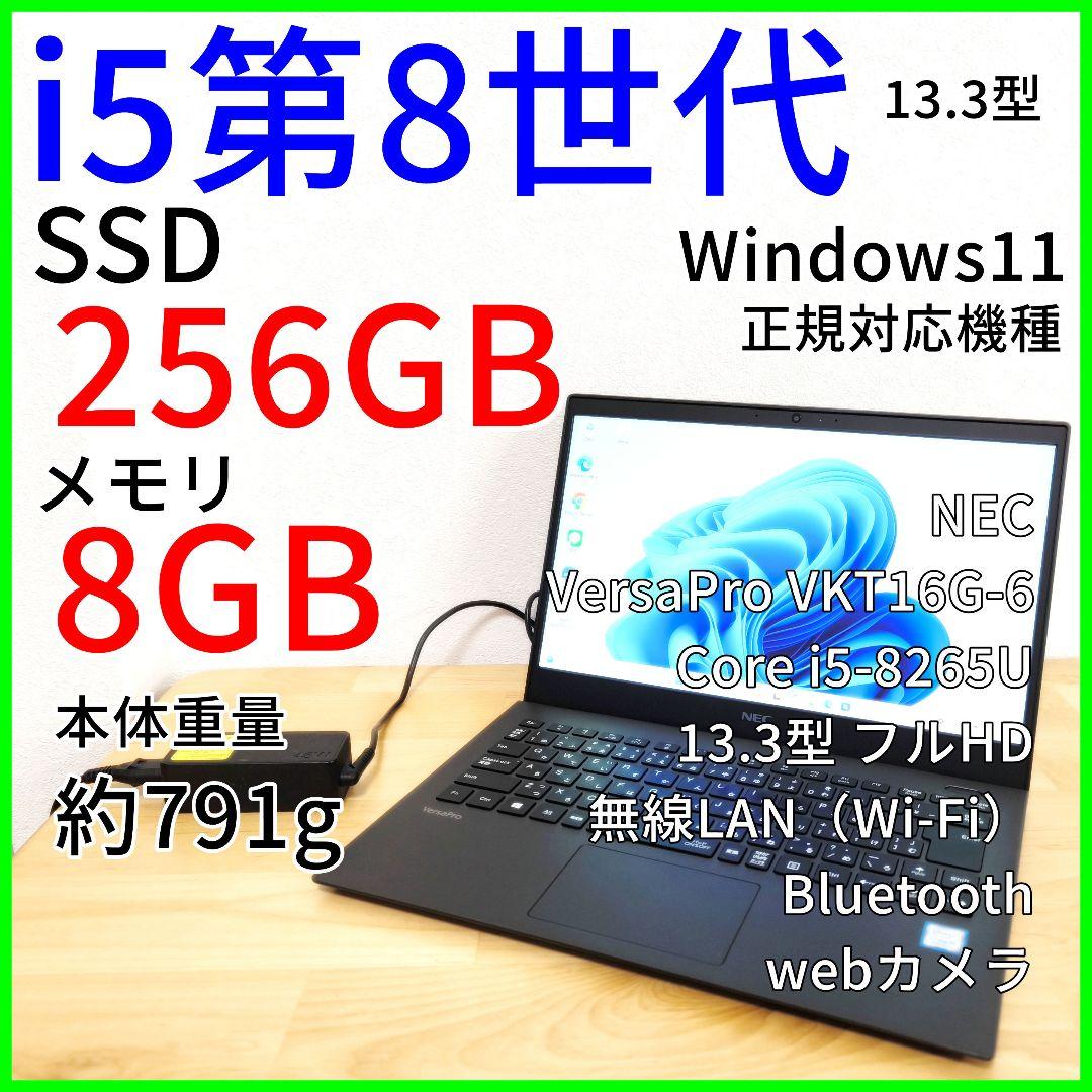 Corei5第8世代・NEC 超軽量ノートパソコン│Windows11＆NVMe