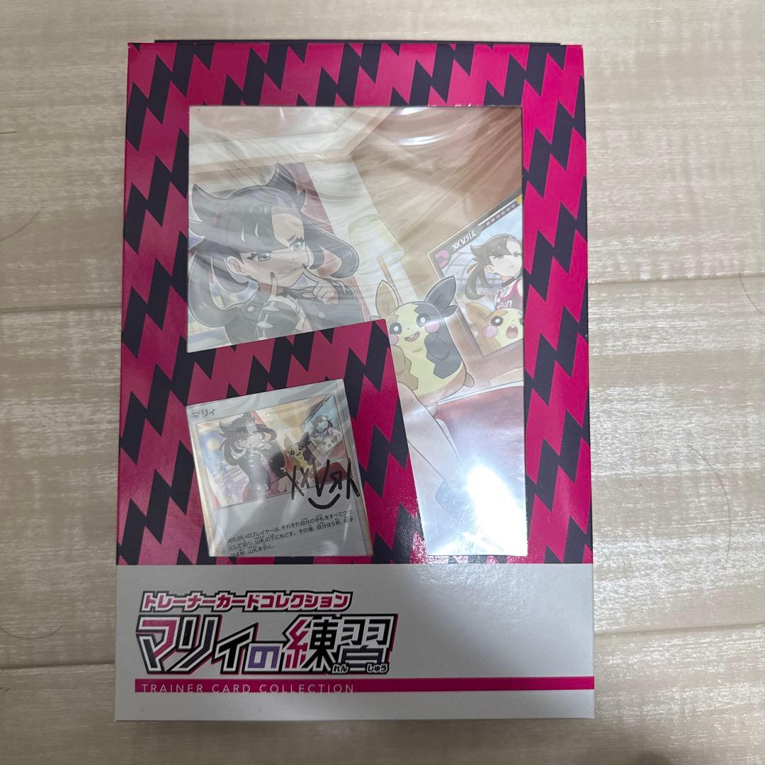 マリィの練習　未開封