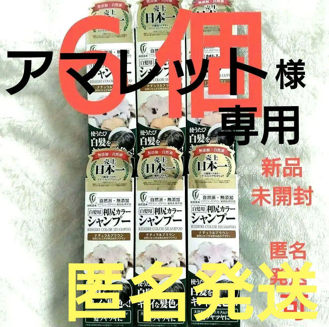 新品・未開封【６個】利尻カラーシャンプー ナチュラルブラウン