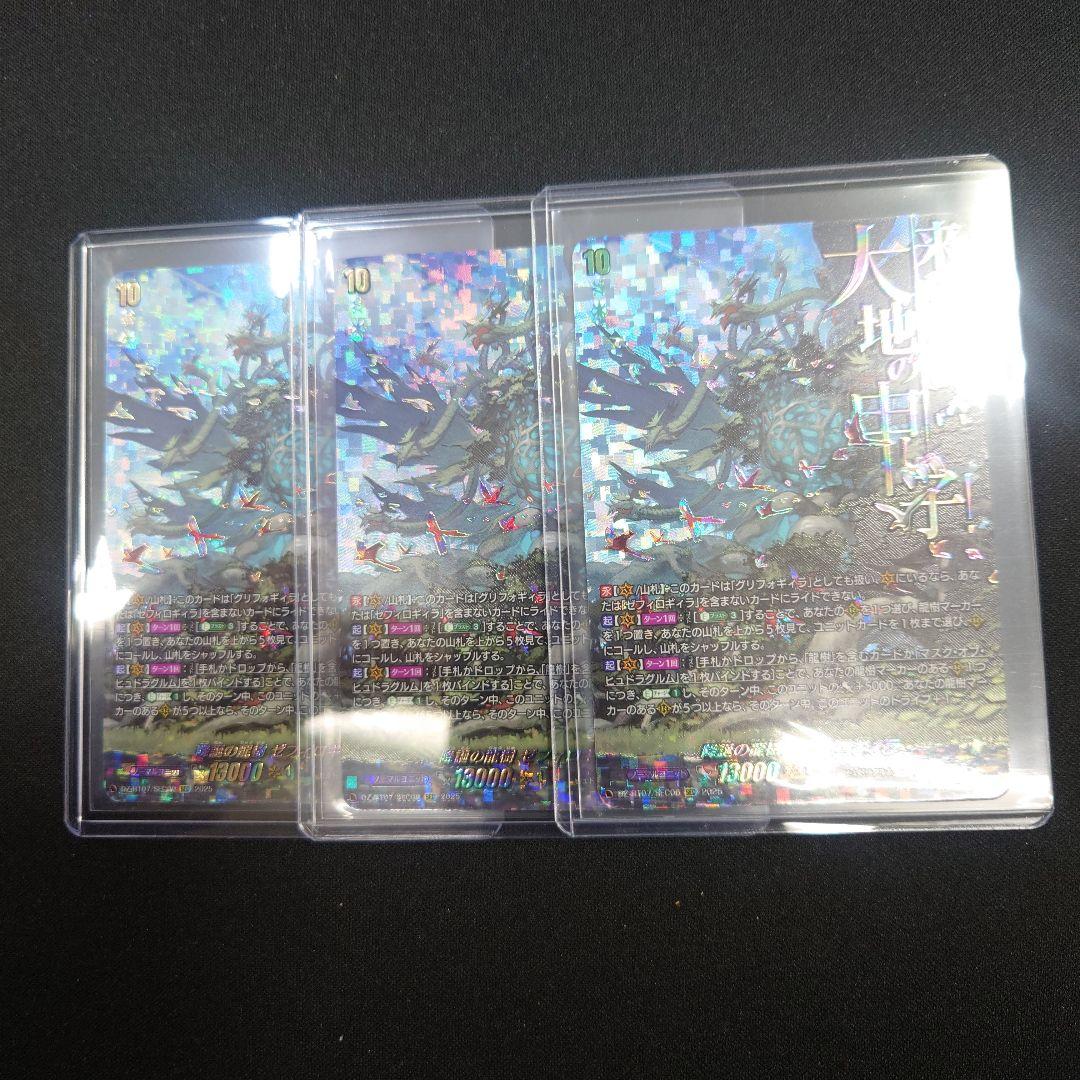 ヴァンガード 降誕の龍樹ゼフィロギィラ SEC 3枚 DZ-BT07