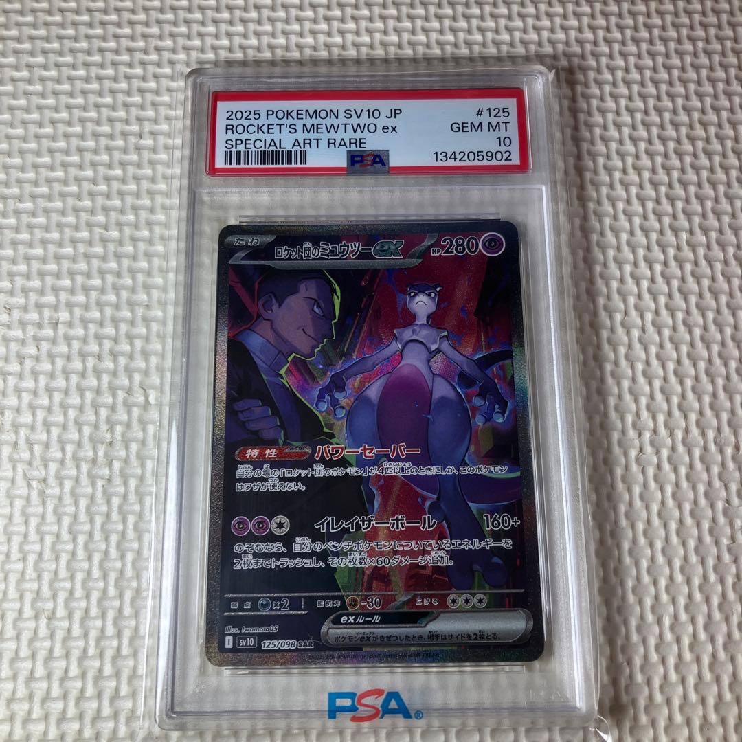 ロケット団のミュウツーex SAR PSA10 SV10 ロケット団の栄光