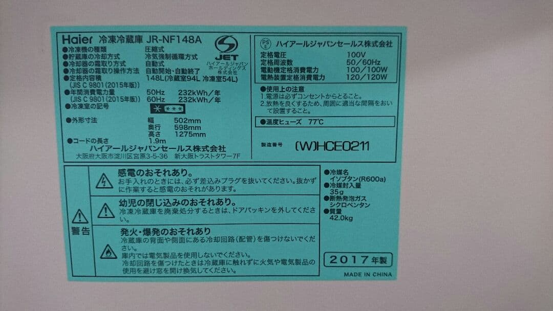 2017製　HAIER JR-NF148A W 冷蔵冷凍庫 148L