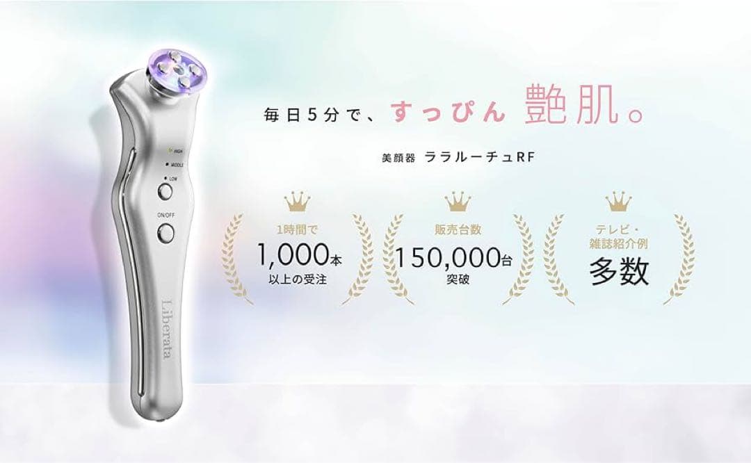 Liberata(リベラータ)ララルーチュRF 美顔器 専用ジェル付き