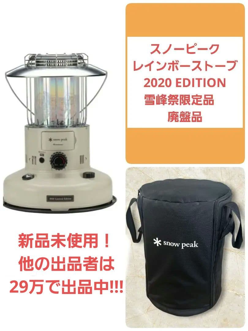スノーピーク レインボーストーブ2020 EDITION 雪峰祭限定品　廃盤品