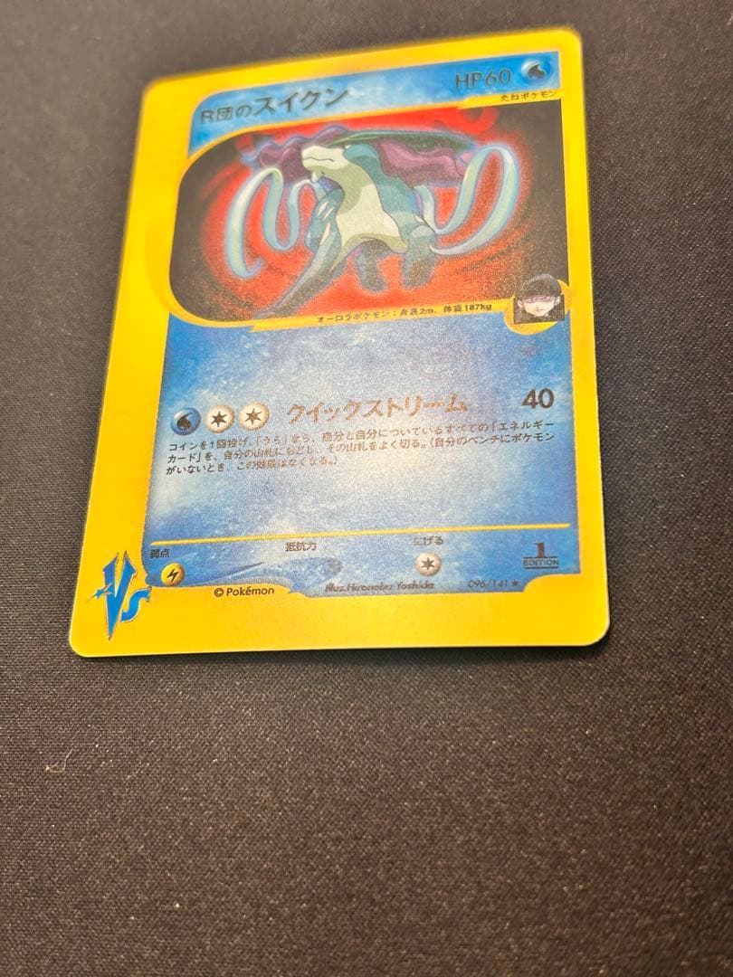 R団のスイクン ポケモンカードVS 096/141【初版１ED】