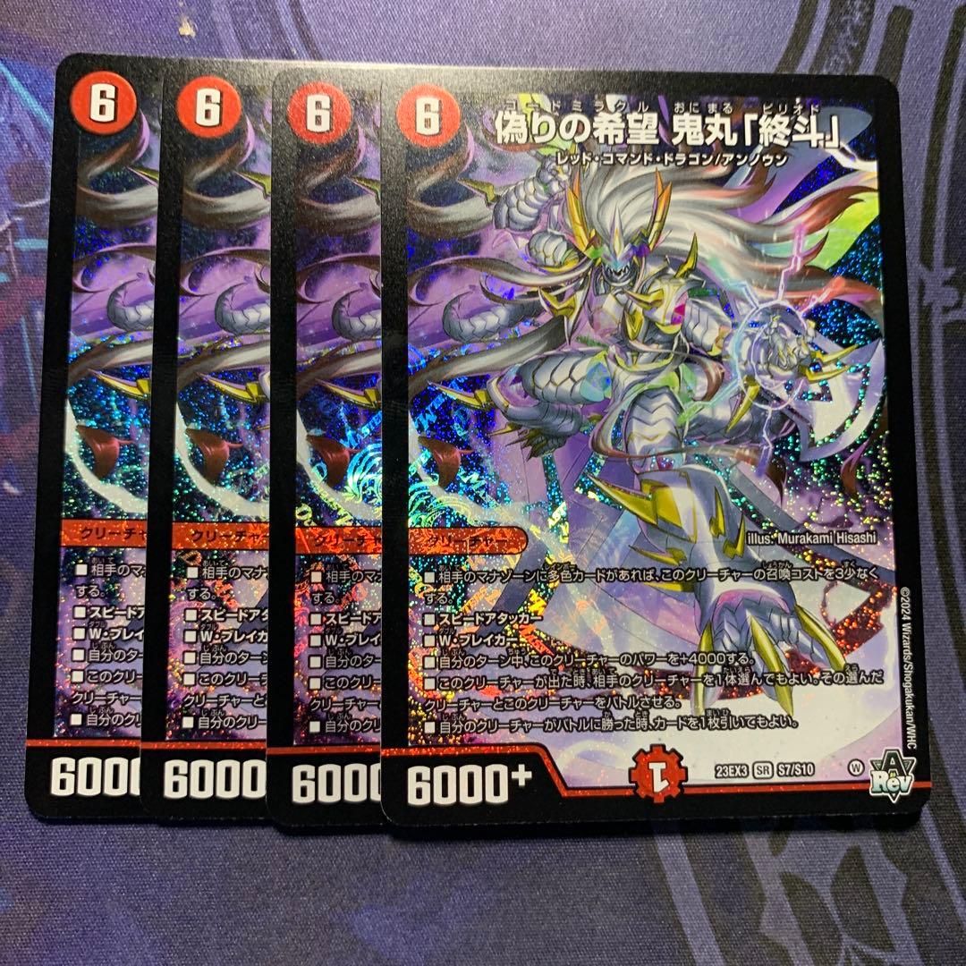 偽りの希望 鬼丸「終斗」　4枚　鬼丸ピリオド