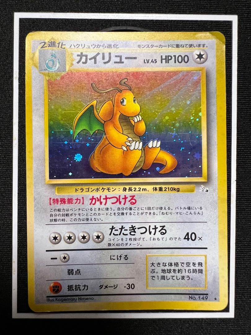 希少　ポケモン　ポケカ　旧裏　カイリュー ★ 第3弾拡張パック 化石の秘密