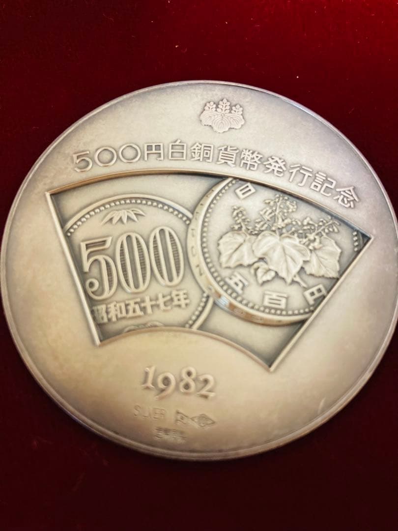500円白銅貨幣発行記念メダル　完品