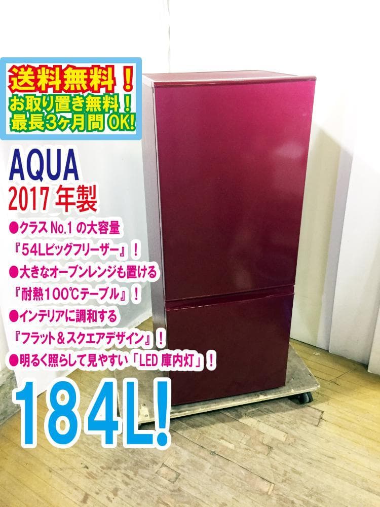 ★中古★AQUA 184L 冷蔵庫【AQR-18G-R】ER3Z