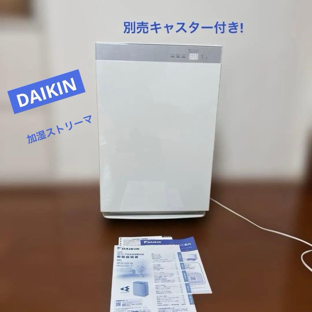 DAIKIN 加湿ストリーマ空気清浄機 MCK70X-W キャスター付
