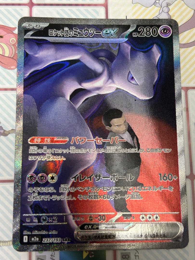 ロケット団のミュウツーsar