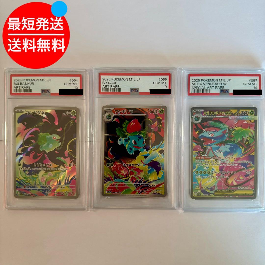 【PSA10】3連番フシギダネARフシギソウARメガフシギバナexSAR