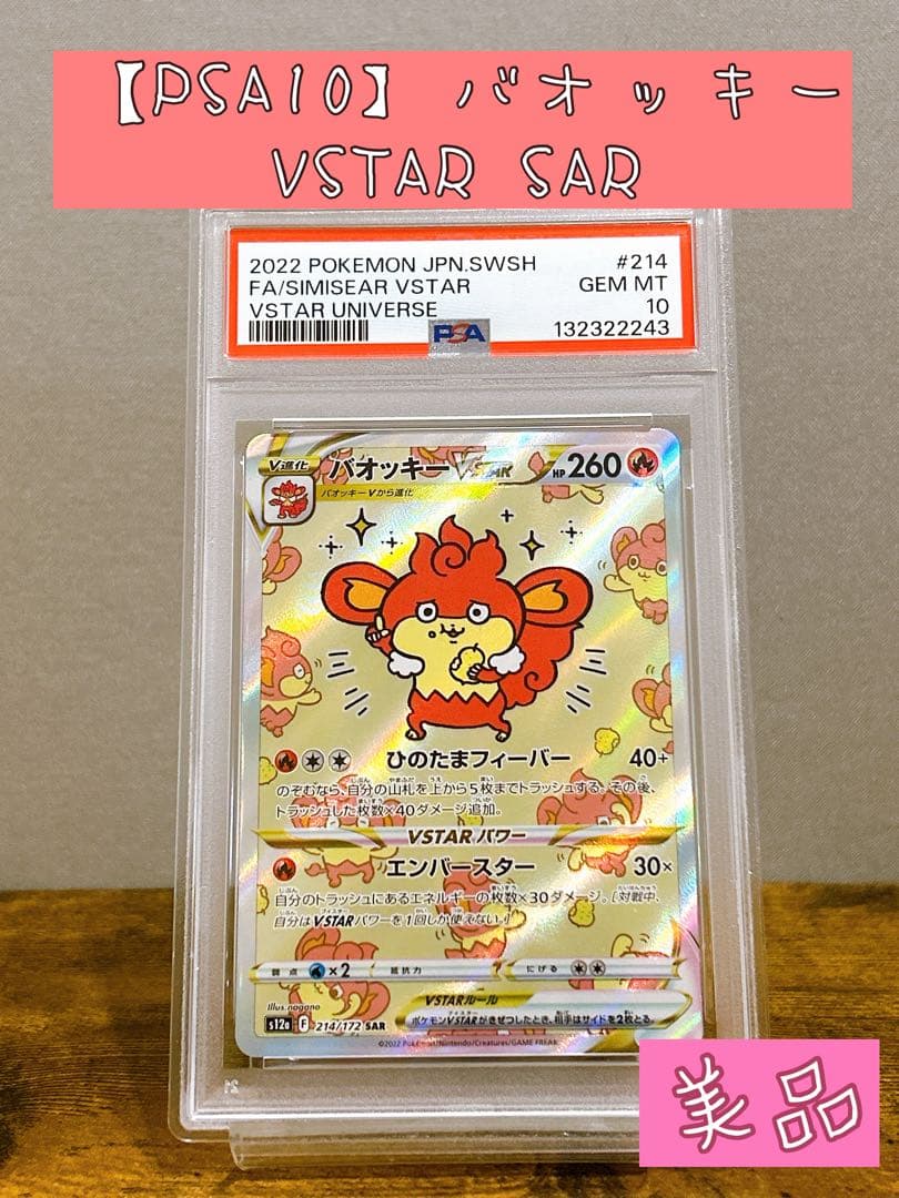 【PSA10】バオッキーVSTAR SAR S12a VSTARユニバース 美品