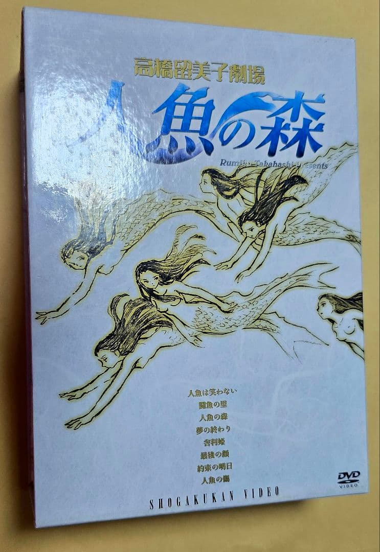 人魚の森 DVD 高橋留美子 山寺宏一 高山みなみ