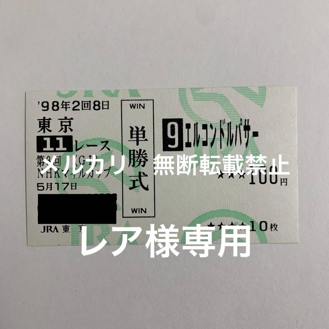 【現地的中】レア 単勝馬券15枚セット！