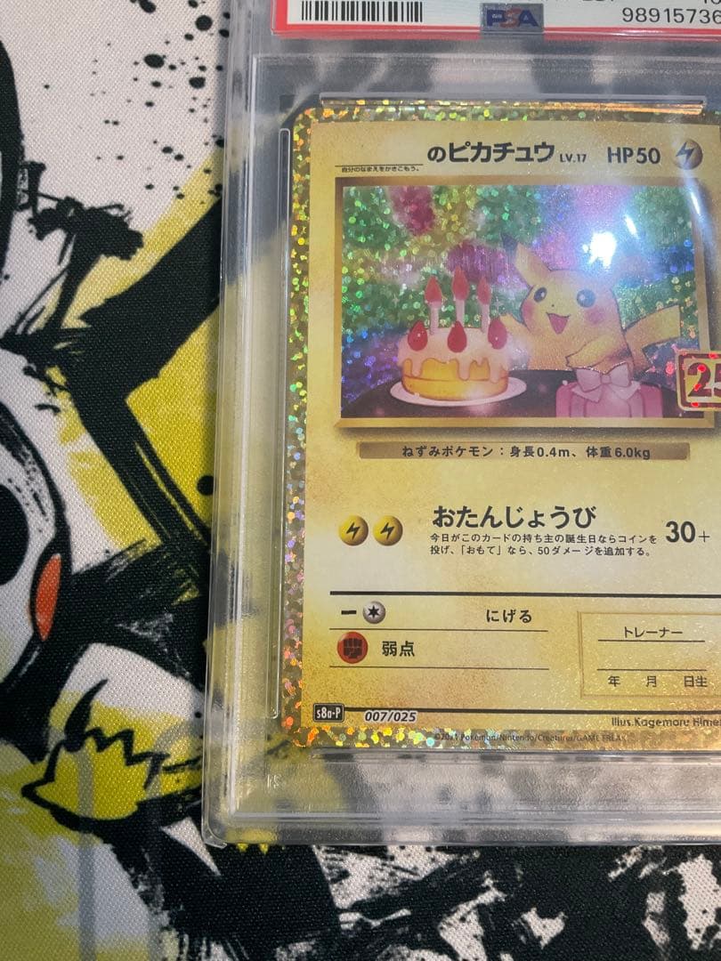 お誕生日ピカチュウ プロモカードパック25th PSA10