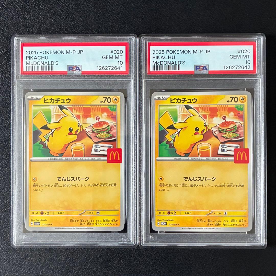 ピカチュウ マクドナルドプロモ PSA10 連番