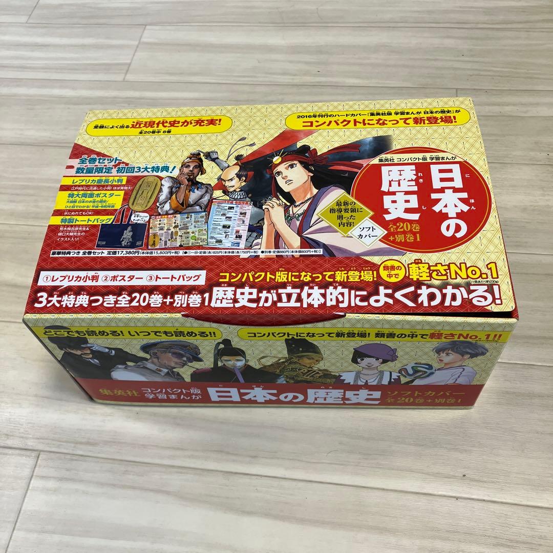 集英社　コンパクト版　学習まんが 日本の歴史　全20巻＋別巻1 特典付き